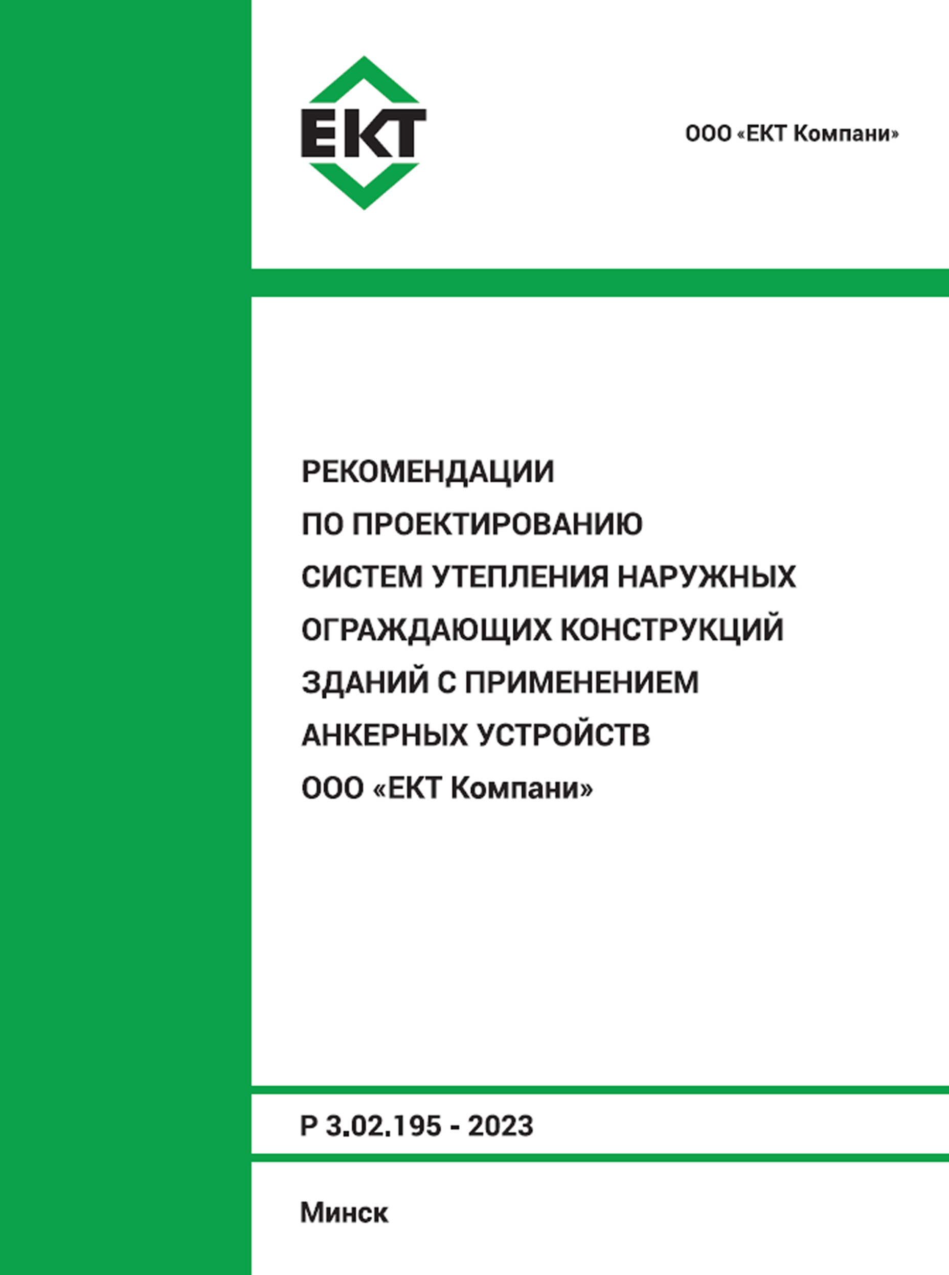 Рекомендации по проектированию систем утепления наружных ограждающих конструкций зданий с применением анкерных устройств ООО «ЕКТ Компани»