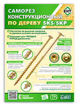 Листовка Конструкционный саморез ЕКТ