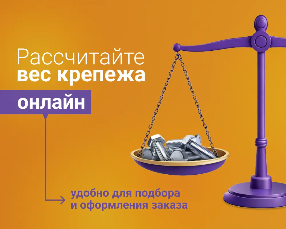  Калькулятор веса крепежа и метизов - рассчитайте вес онлайн