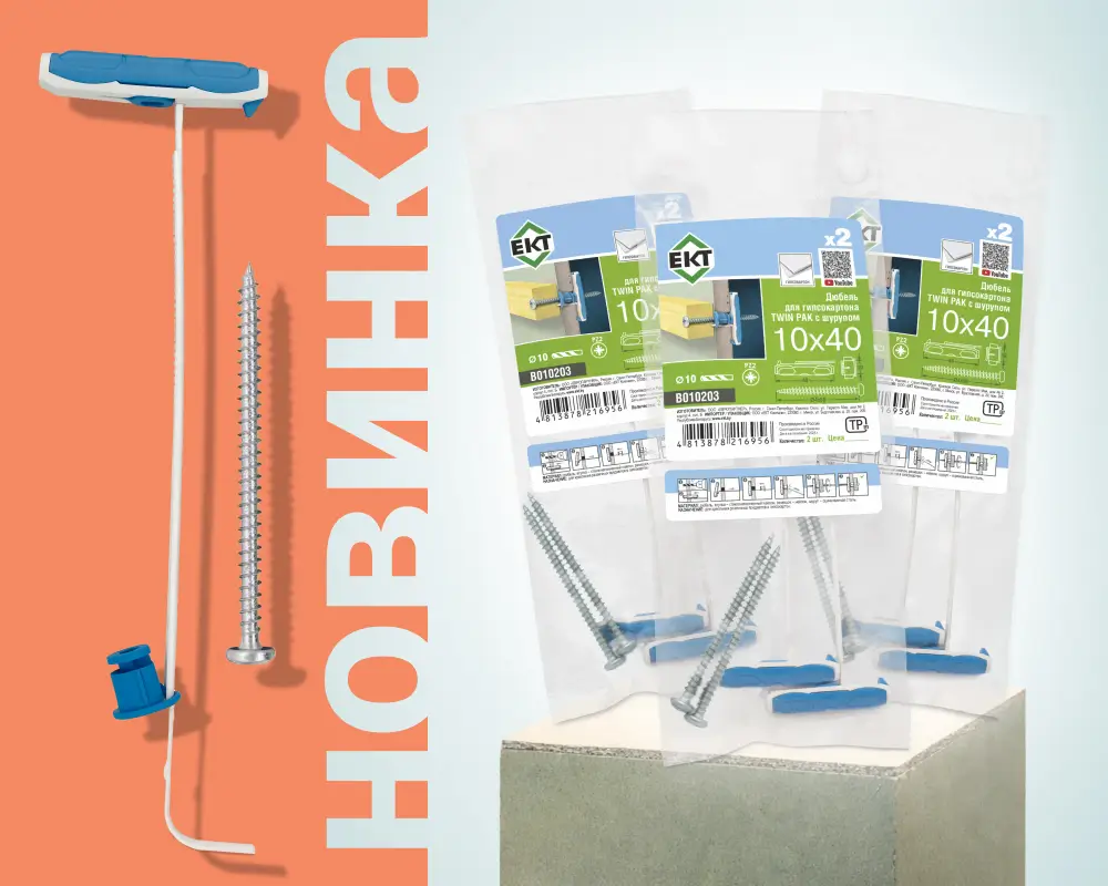 НОВИНКА в ассортименте ЕКТ! Дюбель усиленный TWIN PAK