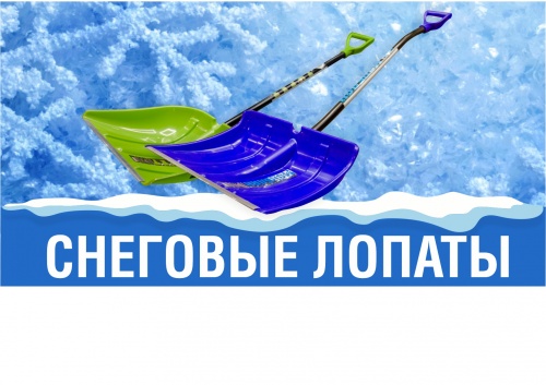 сезонное предложение снеговых лопат 2019!