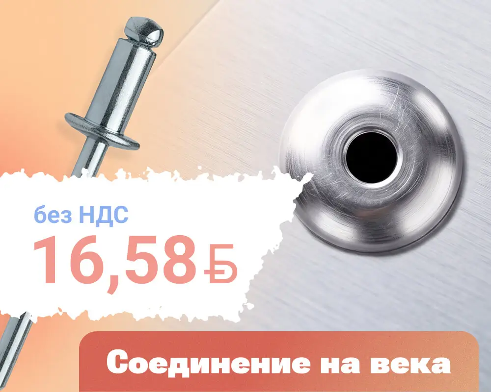 Заклепка вытяжная ISO 15979 по АКЦИИ по 31.07.2026