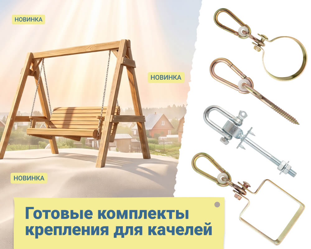НОВИНКА в ассортименте! Крепление для качелей