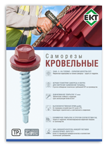 Листовка Кровельный саморез ЕКТ