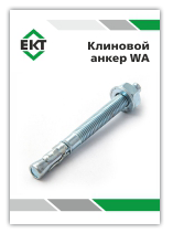 Технические данные Клиновой анкер ЕКТ WA