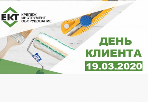 19 марта 2020 - день клиента ект