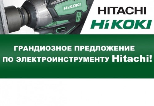грандиозная акция по ценам на электроинструмент hitachi