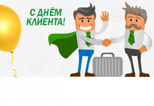 день клиента - 19 марта 2019 г.