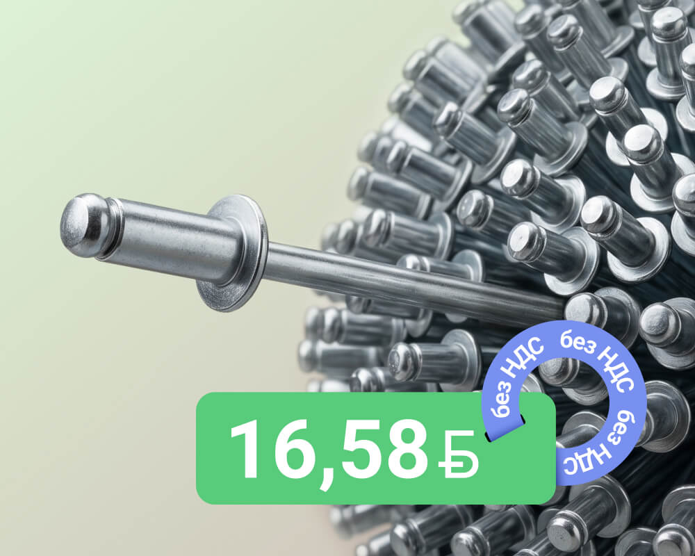 Заклепка вытяжная ISO 15979 по АКЦИИ по 31.05.2026