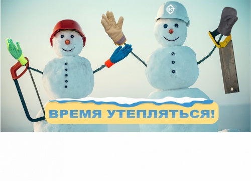 время утепляться!