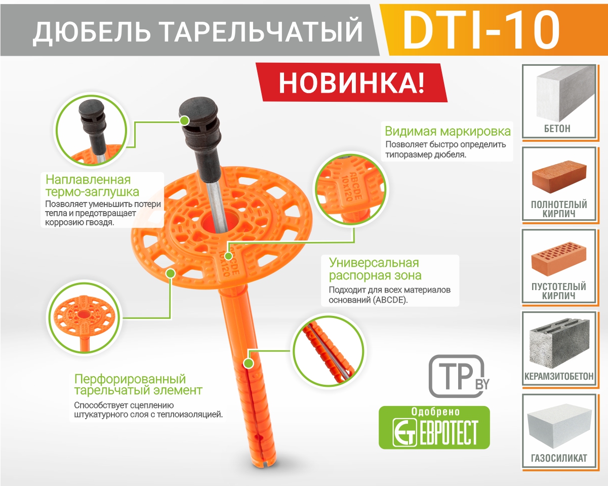 Листовка Тарельчатый дюбель DTI-10 ЕКТ