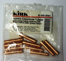 Цанга короткая 1.6мм для сварочной горелки TIG WP17/WP26 KIRK (упак/10шт) (Уценка)