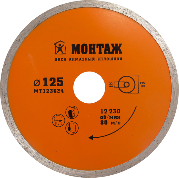 Круг алмазный отрезной 115х22мм, сплошной МОНТАЖ (шт)