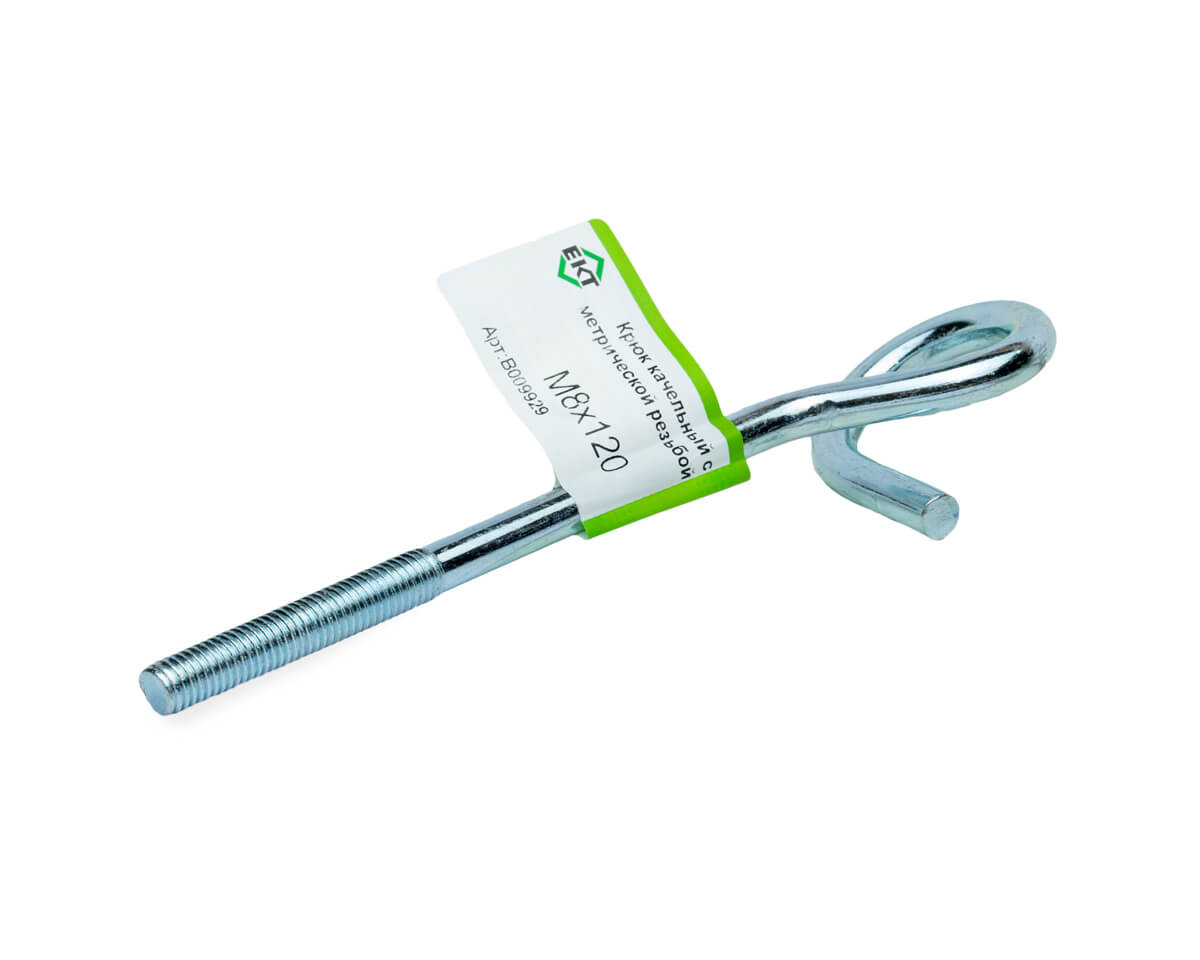 Крюк качельный с метрической резьбой M8х120, прочн. 4.8, ЕКТ (с этик./1шт)
