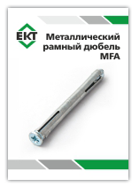 Технические данные Металлический рамный дюбель ЕКТ MFA