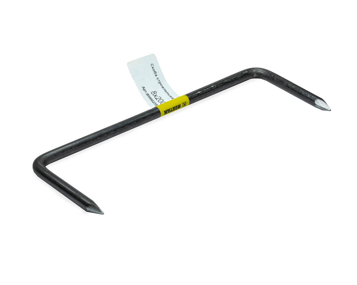 Скоба строительная 8x200мм, МОНТАЖ (с этик./1шт)