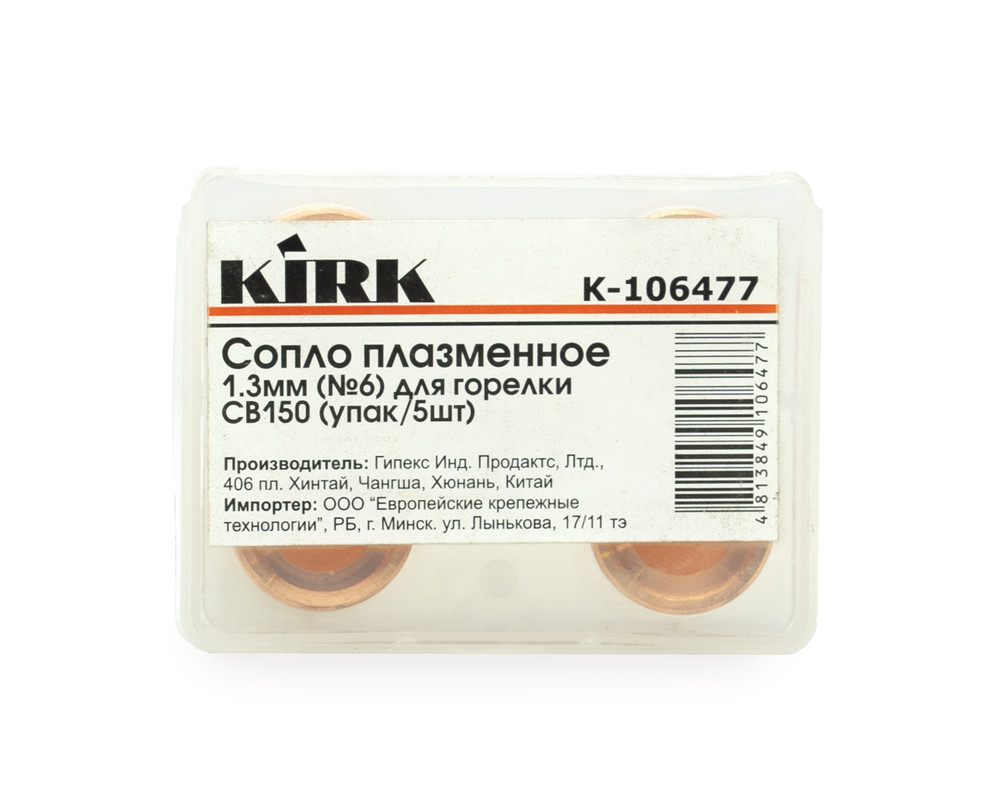 Сопло плазменное 1.3мм (№6) для плазмотрона CB150 KIRK (упак/5шт)
