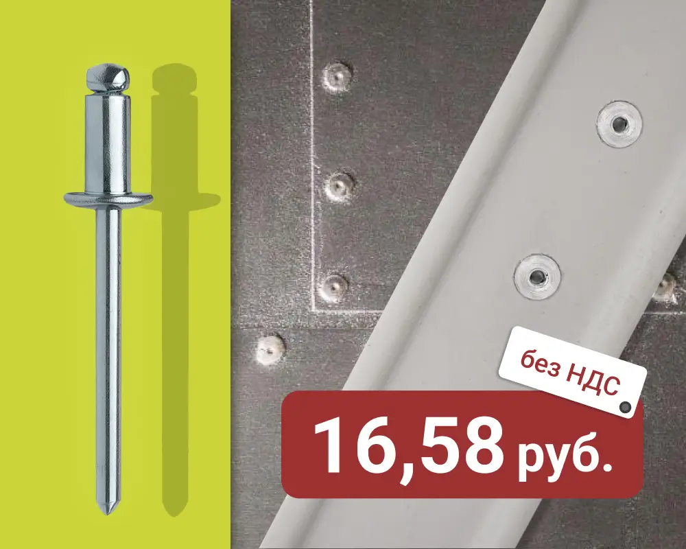 Заклепка вытяжная ISO 15979 по АКЦИИ до 28.02.2026