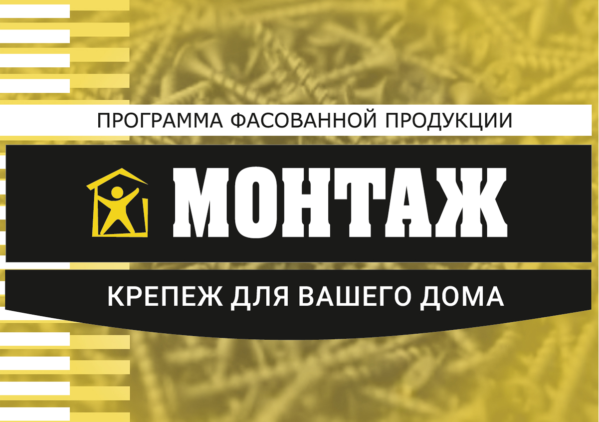 Бренд МОНТАЖ: обновленная упаковка