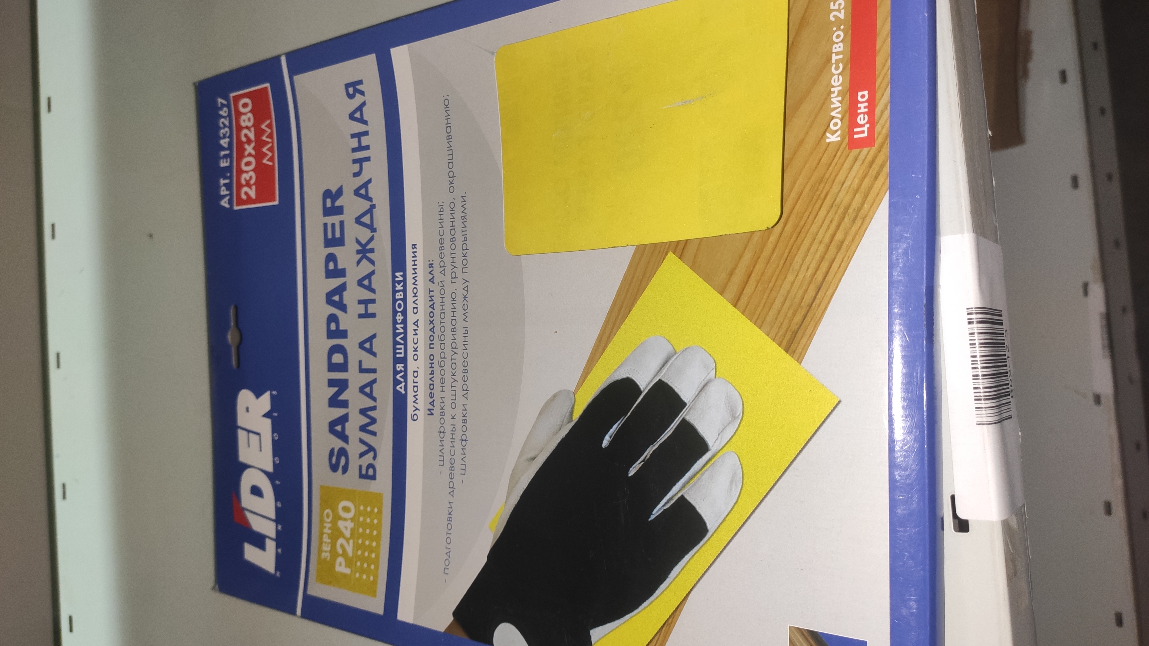Бумага наждачная 230х280мм, зерно 240, окс.алюм, желтая LIDER (упак/25шт) (Уценка)