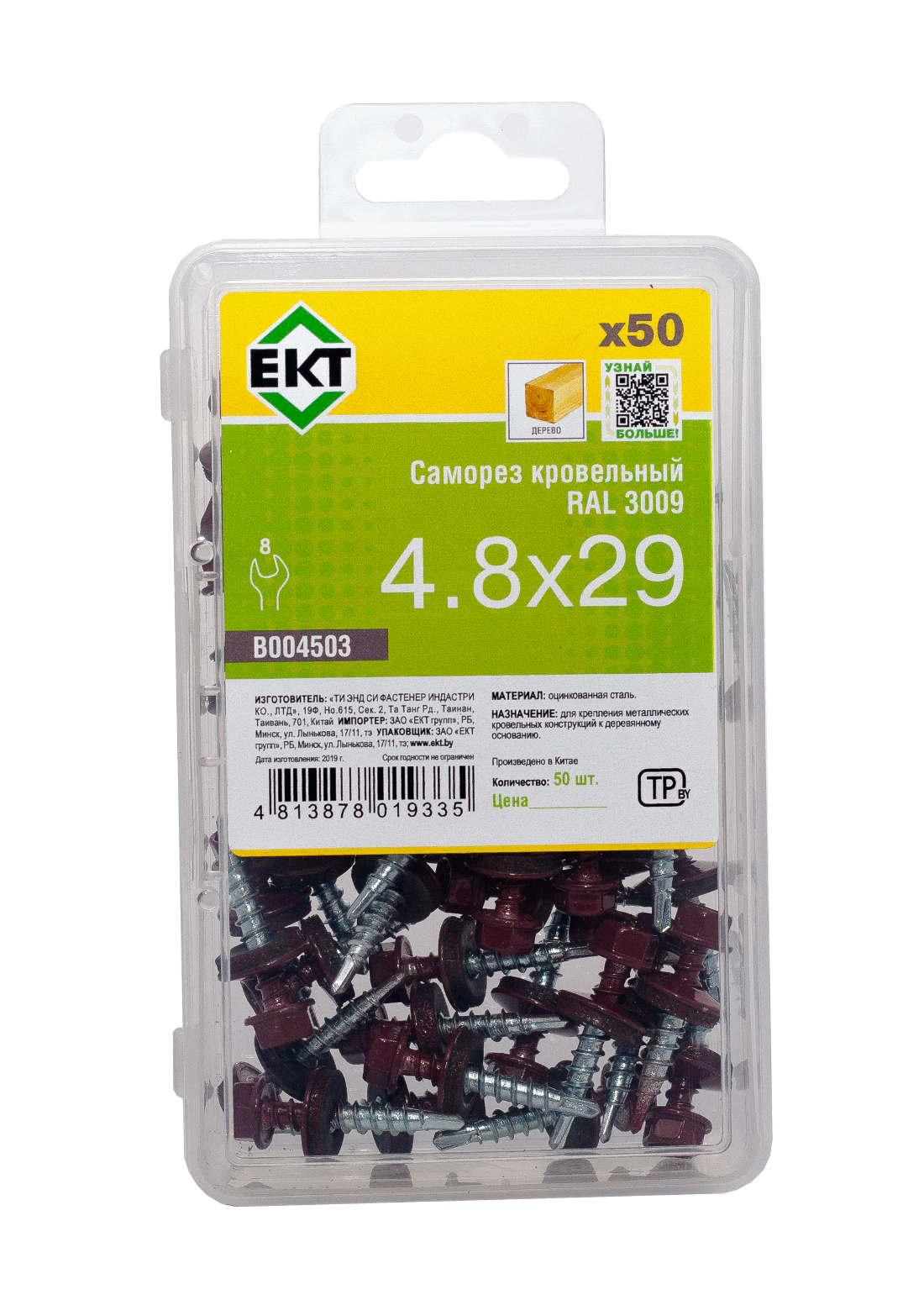 Саморез кровельный 4,8х29 RAL 3009 (оксидно-красный), в пласт. контейнере (упак/50шт)