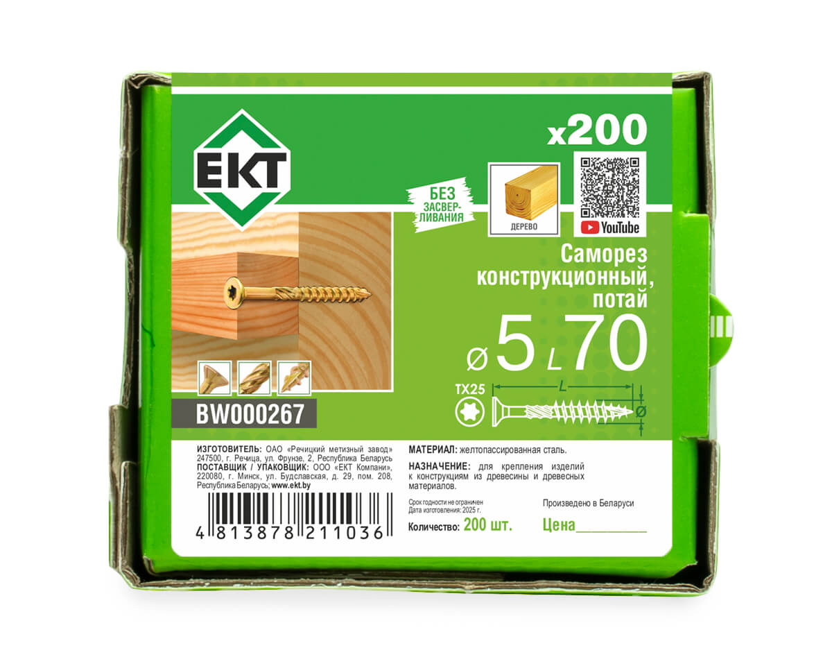 Саморез конструкционный 5.0х70, потай, желтый цинк, ЕКТ (кор. с окном/200шт)