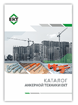Каталог Анкерной Техники ЕКТ