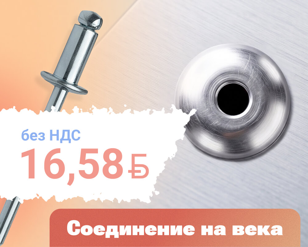 Заклепка вытяжная ISO 15979 по АКЦИИ по 31.07.2026