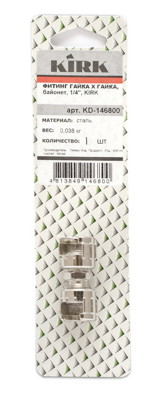 Фитинг гайка х гайка, байонет, 1/4