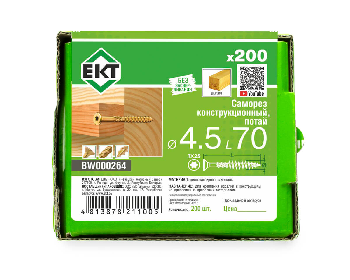 Саморез конструкционный 4.5х70, потай, желтый цинк, ЕКТ (кор. с окном/200шт)