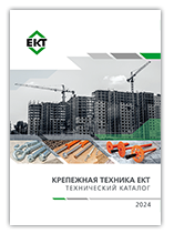 Крепежная техника ЕКТ. Технический каталог 