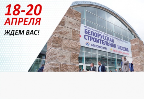 белорусская строительная неделя 2019