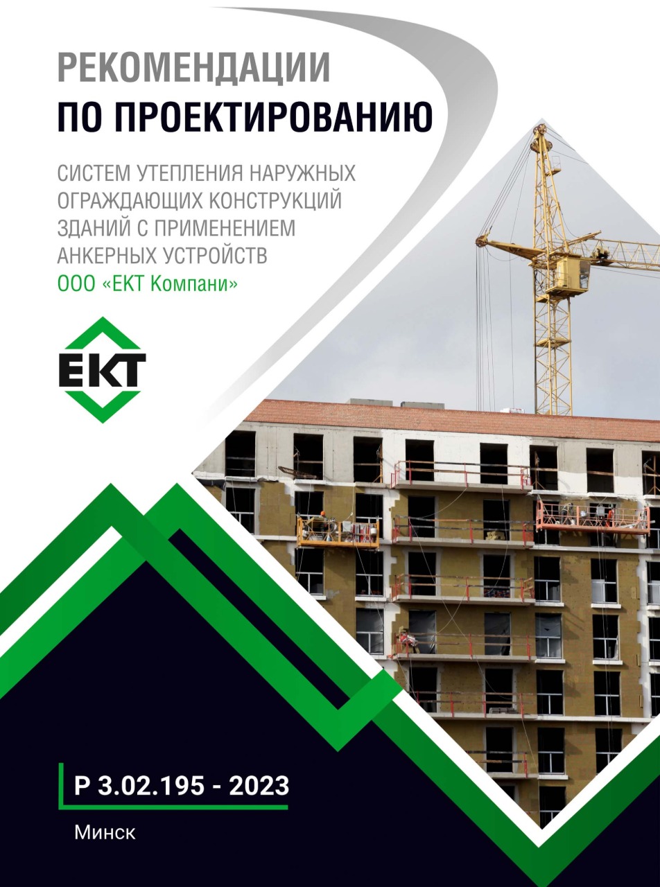 Рекомендации по проектированию систем утепления наружных ограждающих конструкций зданий с применением анкерных устройств ООО «ЕКТ Компани»