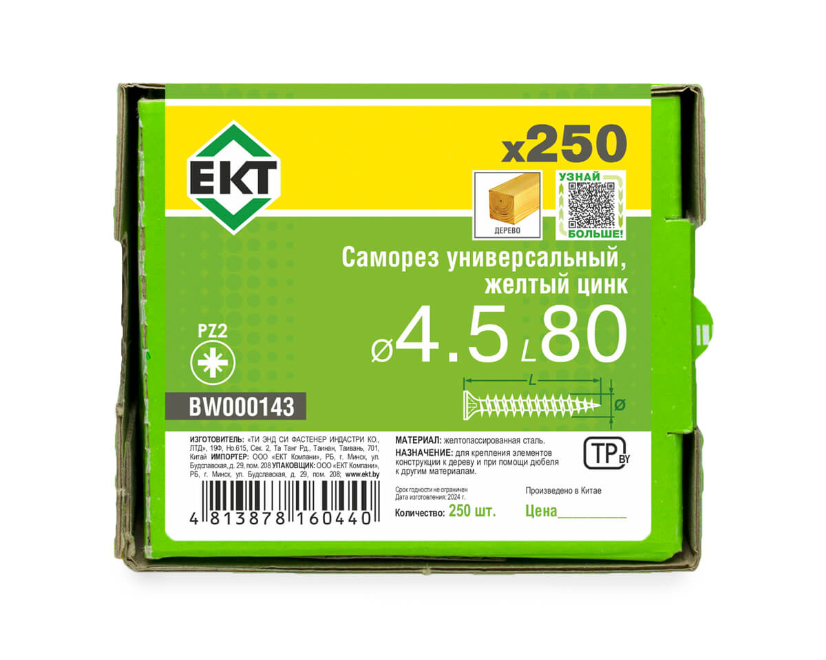 Саморез универсальный 4.5х80, желтый цинк, в коробке с окном, ЕКТ (упак/250шт)