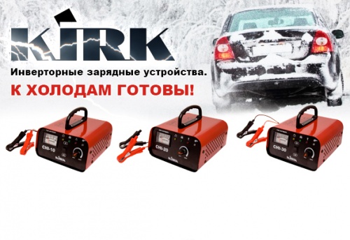 новые зарядные уcтройства kirk