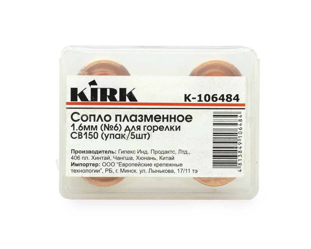 Сопло плазменное 1.6мм (№6) для плазмотрона CB150 KIRK (упак/5шт)