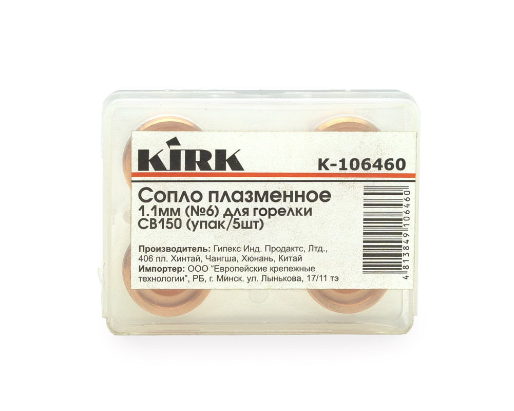 Сопло плазменное 1.1мм (№6) для плазмотрона CB150 KIRK (упак/5шт)