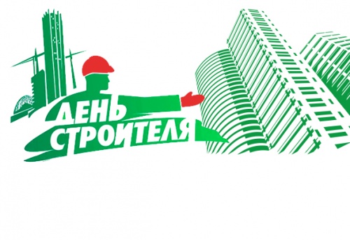 поздравляем с днём строителя!