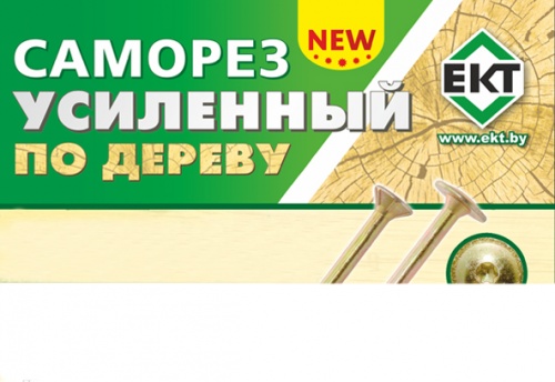 саморез усиленный по дереву ект для розничного канала - новые размеры скоро в продаже!