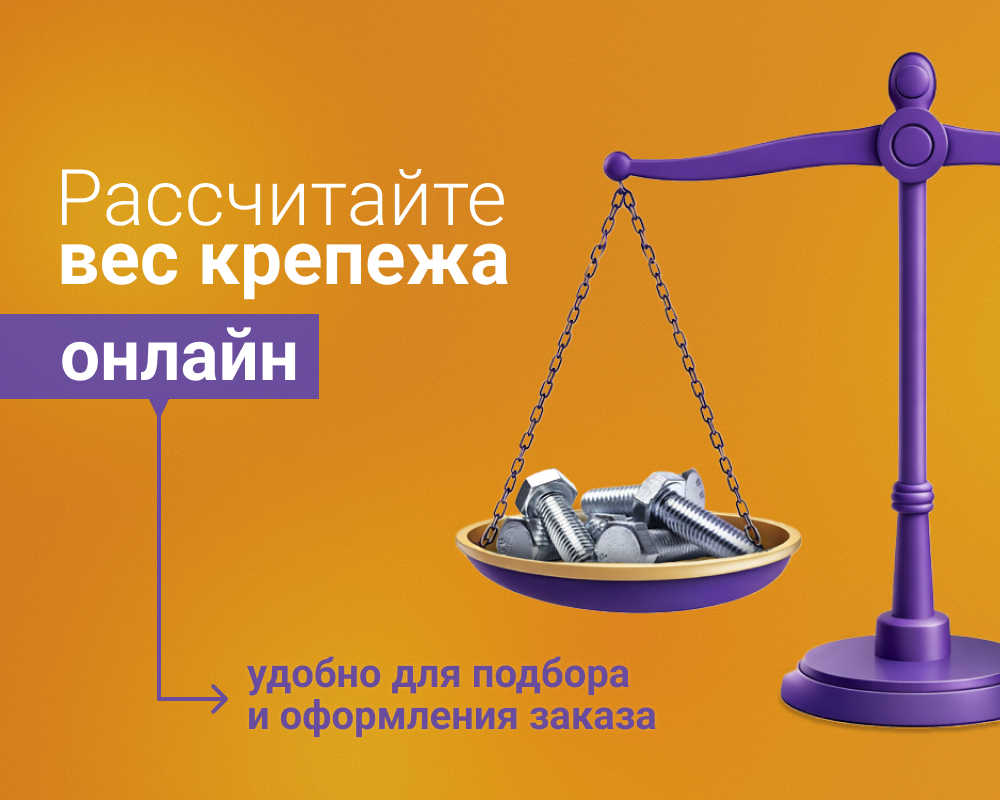  Калькулятор веса крепежа и метизов - рассчитайте вес онлайн