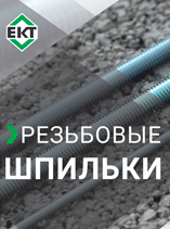 Буклет Шпилька резьбовая ЕКТ