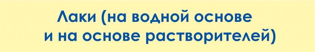 лаки на водной основе и на основе растворителей.jpg