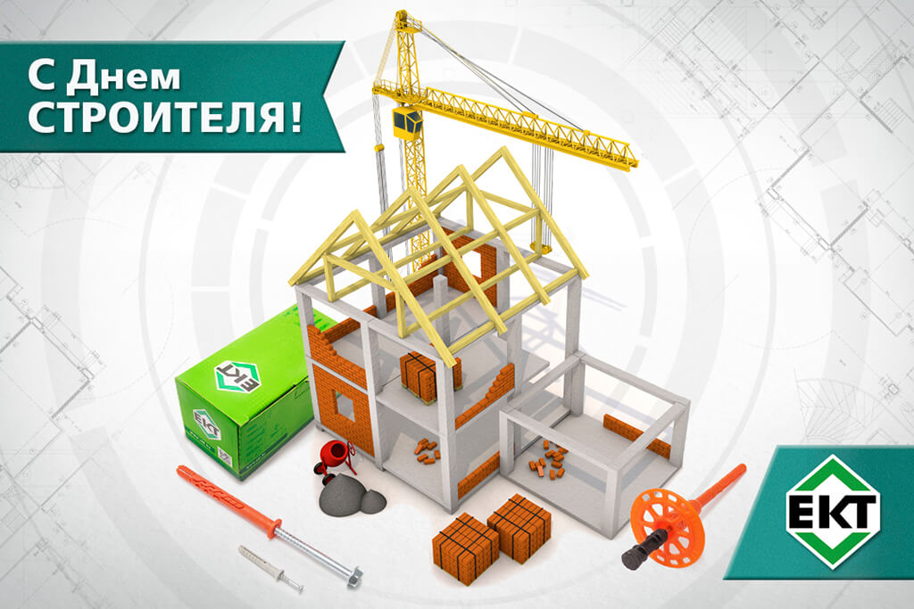 С Днем строителя_ект Day_budaunik_banner2_1024х683.jpg