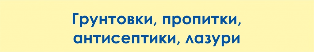 Грунтовки пропитки антисептики лазури.jpg
