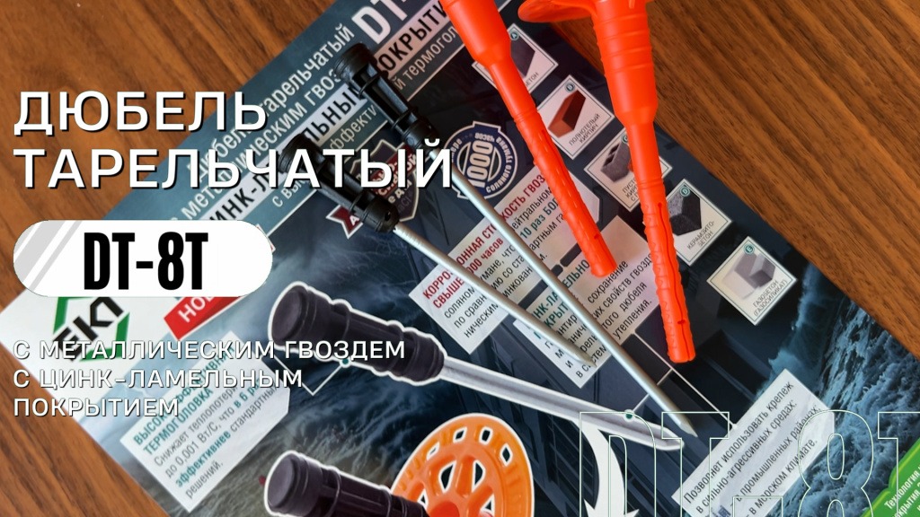 Дюбель тарельчатый DT-8T с металличе.jpg