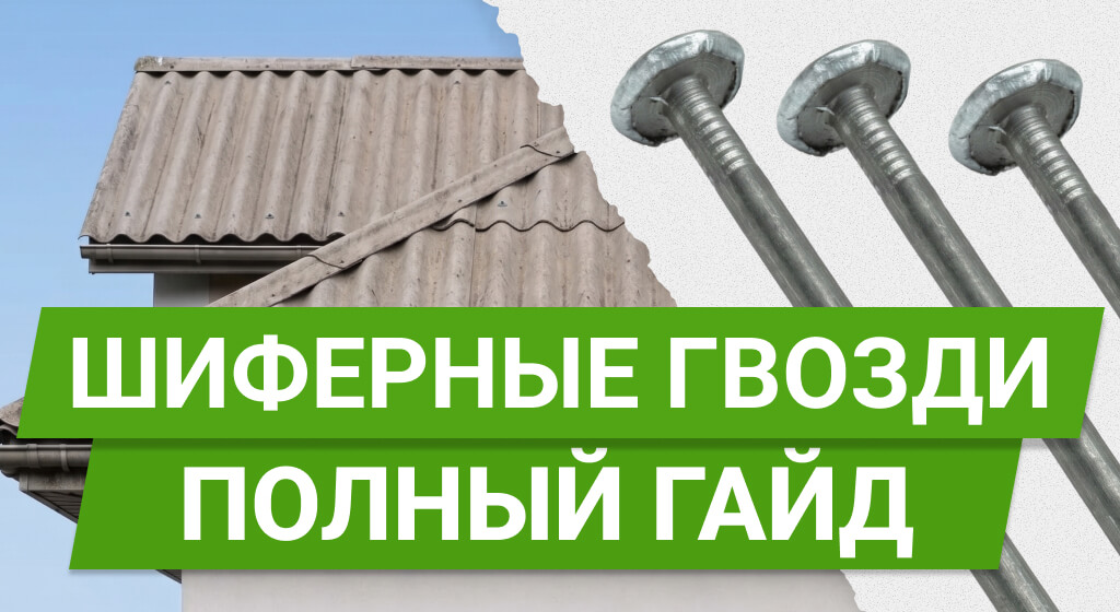 Кровельные гвозди 1024х560.jpg