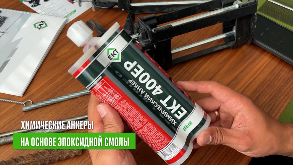 Химические анкеры на основе эпоксидной смолы ект.jpg