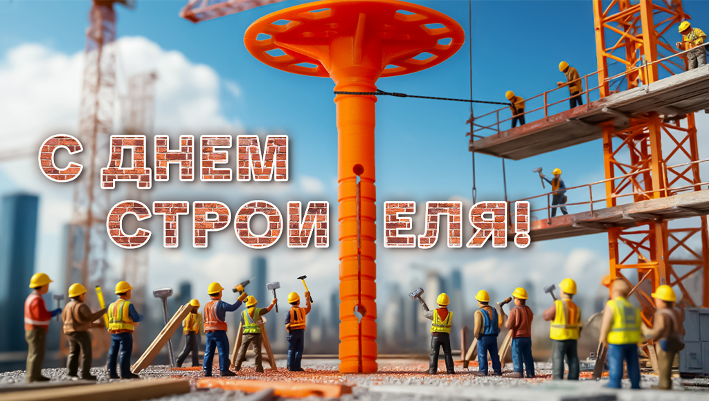 ЕКТ Поздравляем С Днем Строителя.jpg