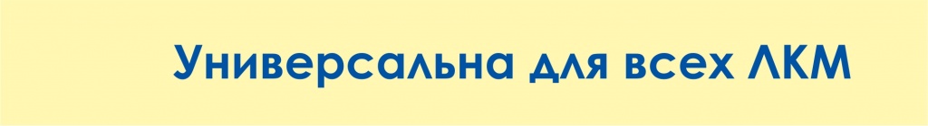 универсальна для всех лкм.jpg