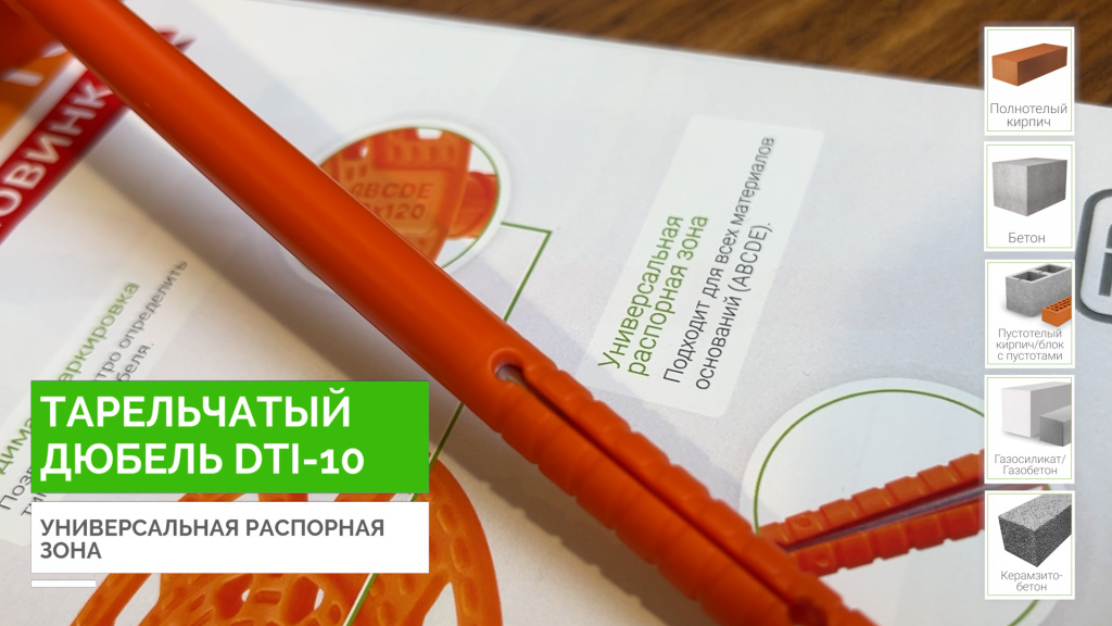 dti-10-Универсальная распорная зона.jpg